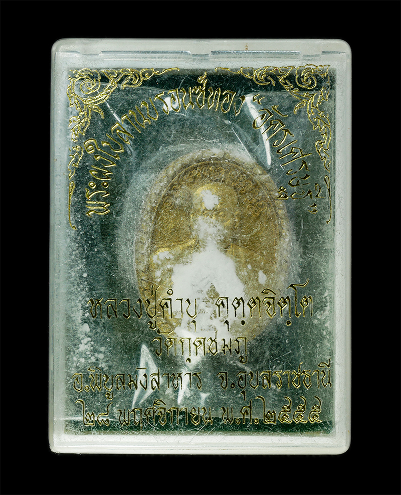 9Dec24 (38)dp.jpg - พระผงใบลานบรอนซ์ทอง อัครเศรษฐี หลวงปู่คำบุ คุตตจิตโต (พระครูพิบูลนวกิจ) วัดกุดชมพู อ.พิบูลมังสาหาร จ.อุบลราชธานี ปี2555 เนื้อผงพุทธคุณ ผงว่าน ผงใบลาน  [..] | https://kamulet.in.th